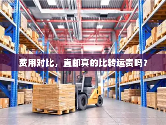 费用对比，直邮真的比转运贵吗？