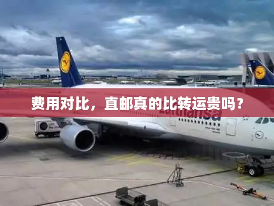 费用对比，直邮真的比转运贵吗？