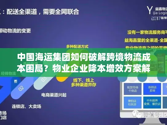 中国海运集团如何破解跨境物流成本困局？物业企业降本增效方案解析