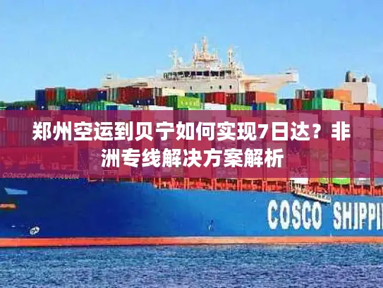 郑州空运到贝宁如何实现7日达？非洲专线解决方案解析