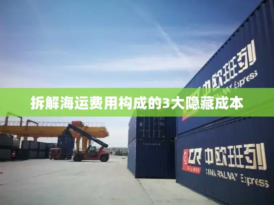 拆解海运费用构成的3大隐藏成本