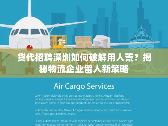 货代招聘深圳如何破解用人荒？揭秘物流企业留人新策略