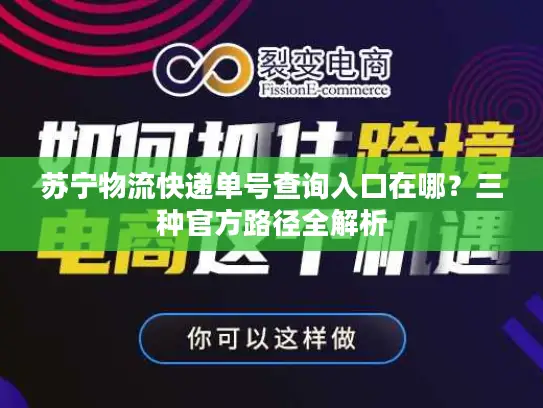 苏宁物流快递单号查询入口在哪？三种官方路径全解析