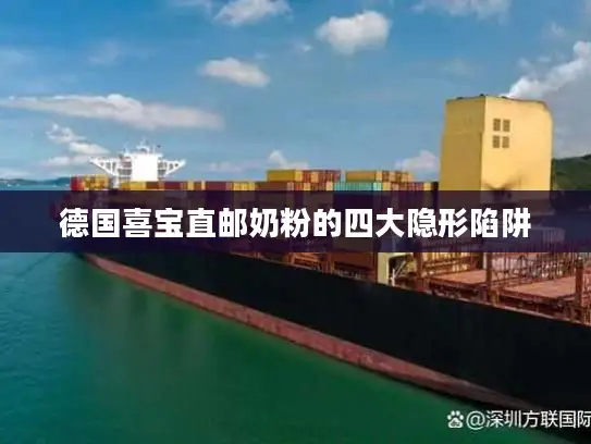 德国喜宝直邮奶粉的四大隐形陷阱