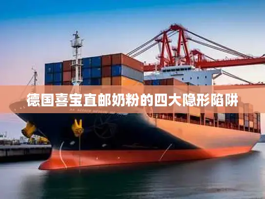 德国喜宝直邮奶粉的四大隐形陷阱