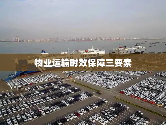 物业运输时效保障三要素