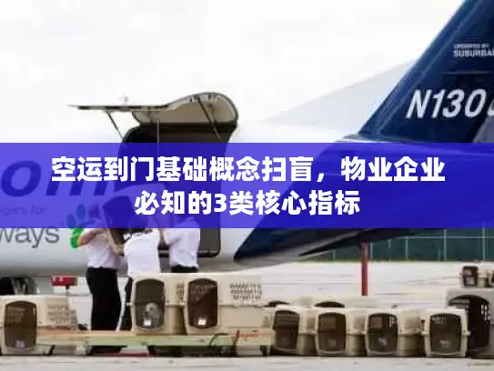空运到门基础概念扫盲，物业企业必知的3类核心指标