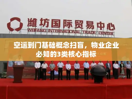 空运到门基础概念扫盲，物业企业必知的3类核心指标