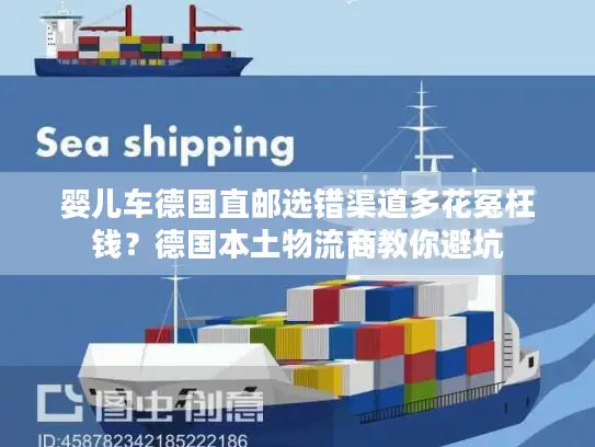 婴儿车德国直邮选错渠道多花冤枉钱？德国本土物流商教你避坑