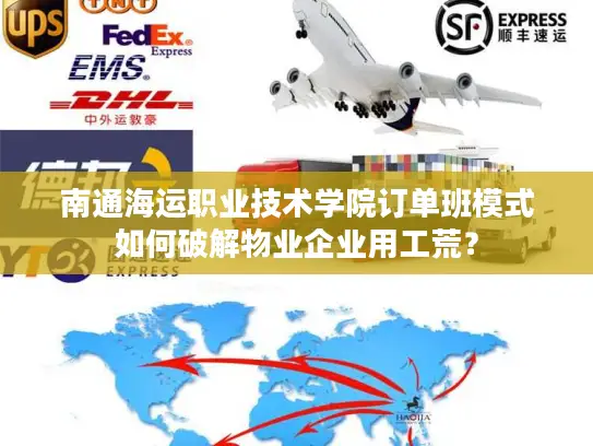 南通海运职业技术学院订单班模式如何破解物业企业用工荒？