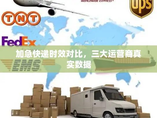 加急快递时效对比，三大运营商真实数据