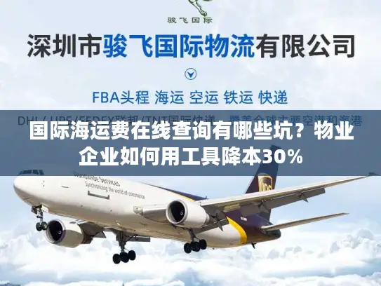 国际海运费在线查询有哪些坑？物业企业如何用工具降本30%