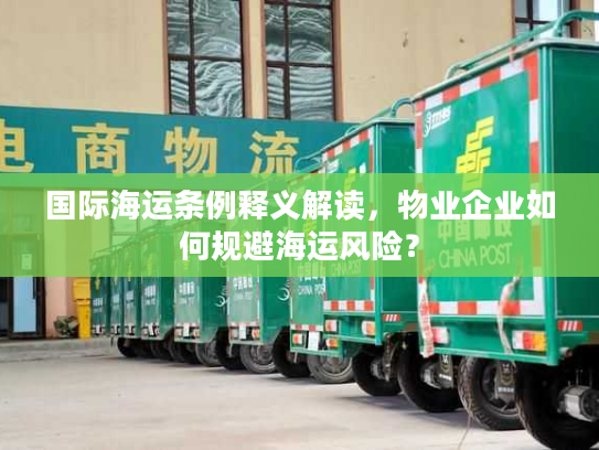 国际海运条例释义解读，物业企业如何规避海运风险？