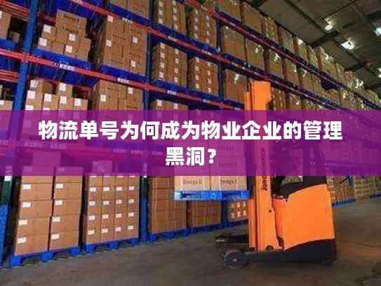 物流单号为何成为物业企业的管理黑洞？