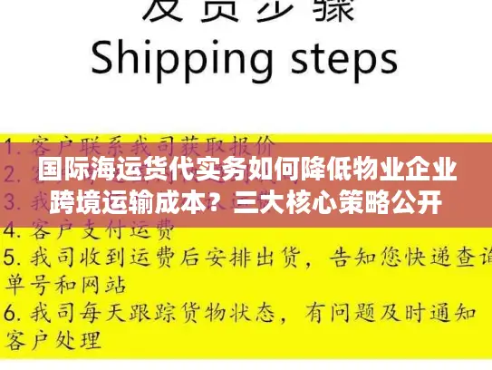 国际海运货代实务如何降低物业企业跨境运输成本？三大核心策略公开