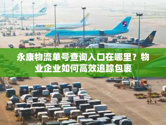 永康物流单号查询入口在哪里？物业企业如何高效追踪包裹