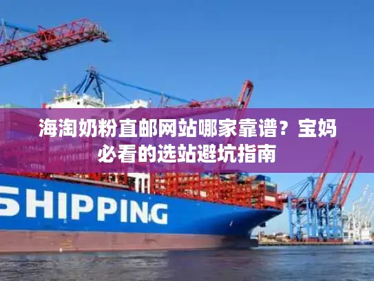 海淘奶粉直邮网站哪家靠谱？宝妈必看的选站避坑指南