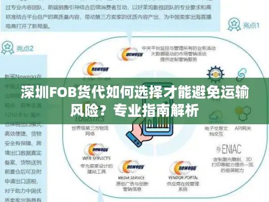 深圳FOB货代如何选择才能避免运输风险？专业指南解析