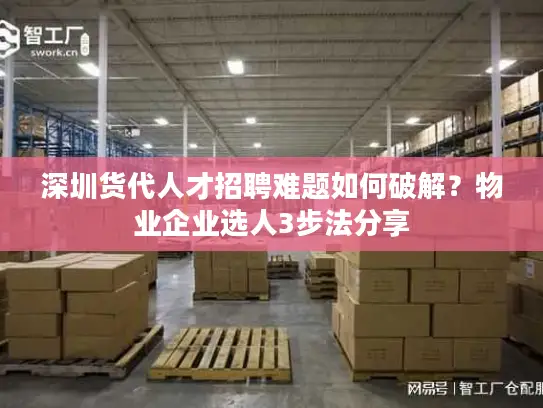 深圳货代人才招聘难题如何破解？物业企业选人3步法分享
