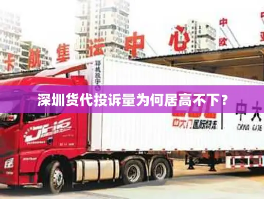 深圳货代投诉量为何居高不下？
