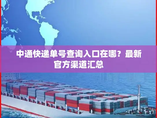 中通快递单号查询入口在哪？最新官方渠道汇总