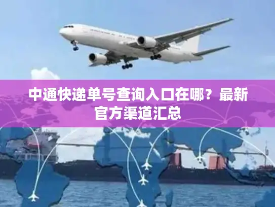 中通快递单号查询入口在哪？最新官方渠道汇总