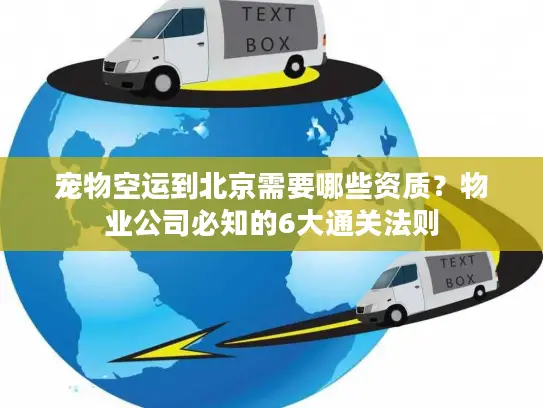 宠物空运到北京需要哪些资质？物业公司必知的6大通关法则