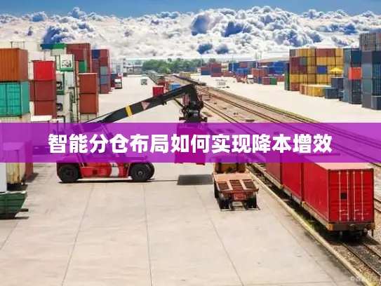 智能分仓布局如何实现降本增效