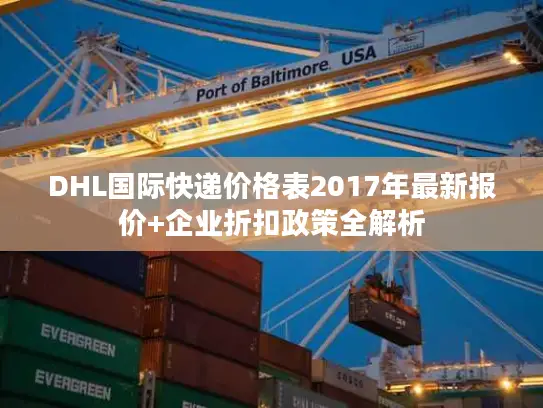 DHL国际快递价格表2017年最新报价+企业折扣政策全解析