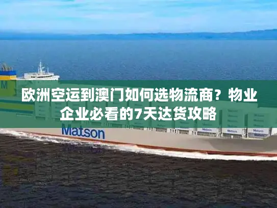 欧洲空运到澳门如何选物流商？物业企业必看的7天达货攻略
