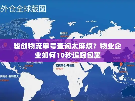 骏创物流单号查询太麻烦？物业企业如何10秒追踪包裹