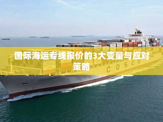 国际海运专线报价的3大变量与应对策略