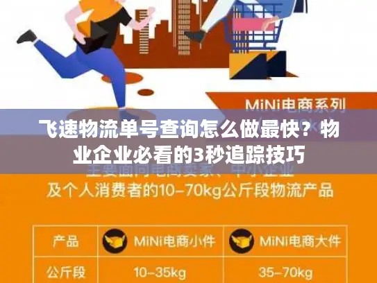 飞速物流单号查询怎么做最快？物业企业必看的3秒追踪技巧