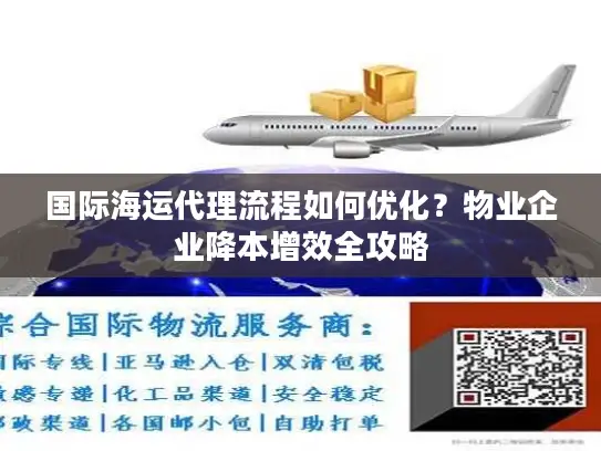 国际海运代理流程如何优化？物业企业降本增效全攻略