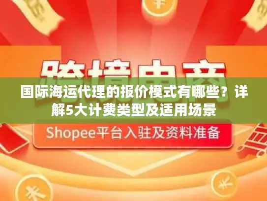 国际海运代理的报价模式有哪些？详解5大计费类型及适用场景