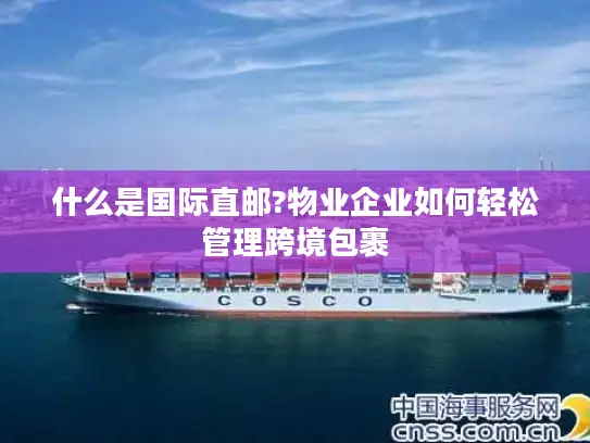 什么是国际直邮?物业企业如何轻松管理跨境包裹
