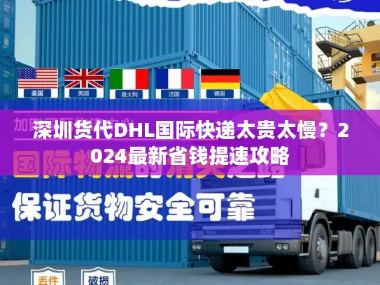 深圳货代DHL国际快递太贵太慢？2024最新省钱提速攻略
