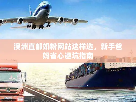 澳洲直邮奶粉网站这样选，新手爸妈省心避坑指南