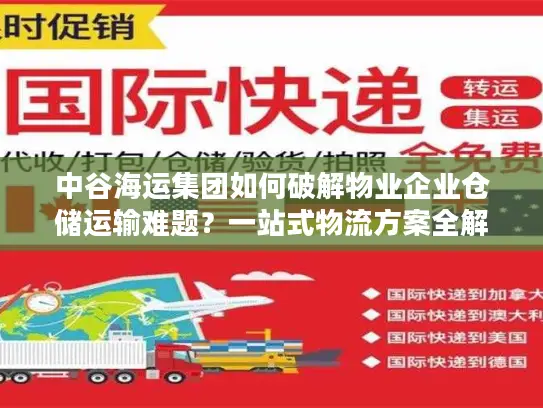 中谷海运集团如何破解物业企业仓储运输难题？一站式物流方案全解析