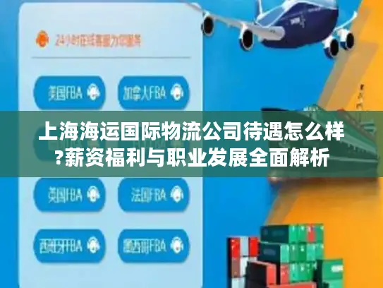 上海海运国际物流公司待遇怎么样?薪资福利与职业发展全面解析