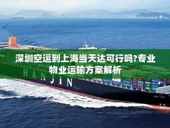深圳空运到上海当天达可行吗?专业物业运输方案解析