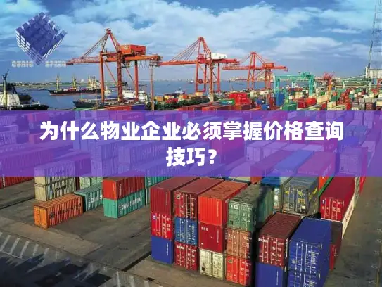 为什么物业企业必须掌握价格查询技巧？