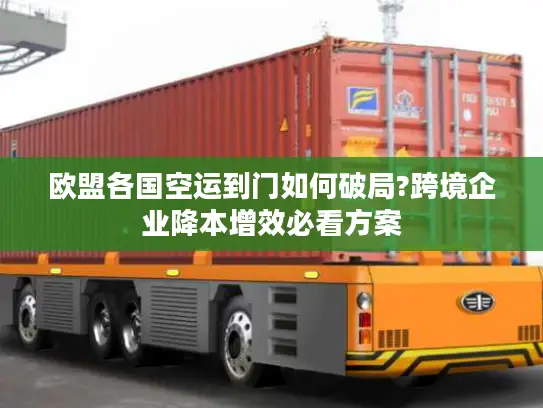 欧盟各国空运到门如何破局?跨境企业降本增效必看方案