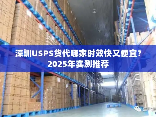 深圳USPS货代哪家时效快又便宜？2025年实测推荐