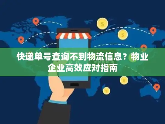 快递单号查询不到物流信息？物业企业高效应对指南