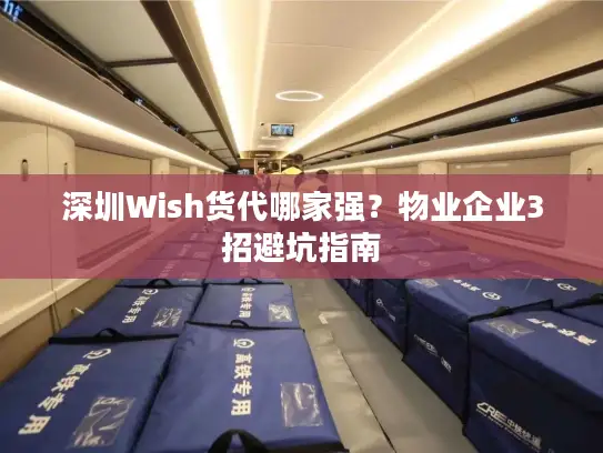 深圳Wish货代哪家强？物业企业3招避坑指南