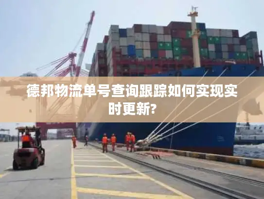 德邦物流单号查询跟踪如何实现实时更新?