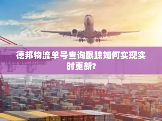 德邦物流单号查询跟踪如何实现实时更新?