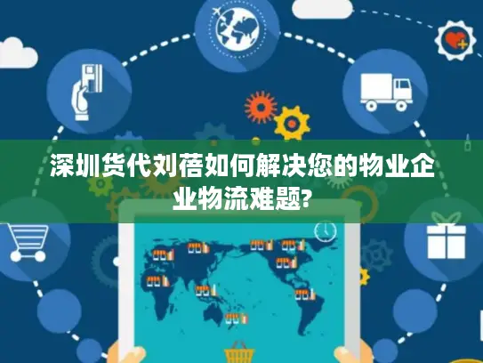 深圳货代刘蓓如何解决您的物业企业物流难题?