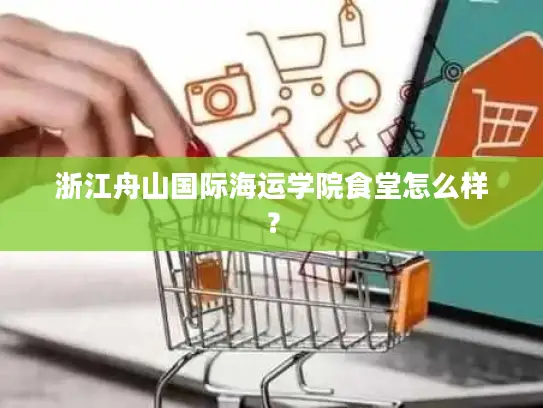 浙江舟山国际海运学院食堂怎么样？